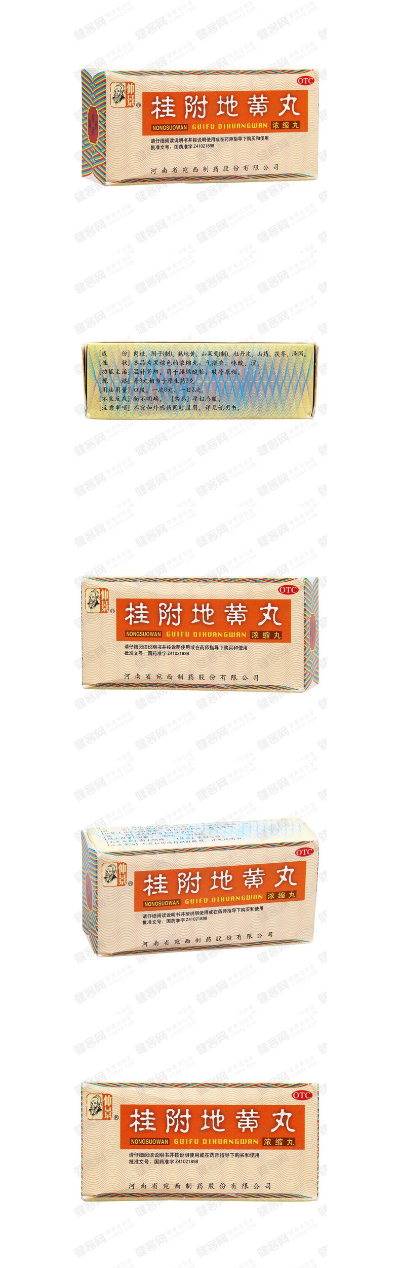 桂附地黄丸仲景浓缩丸