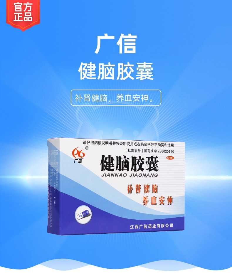 健脑胶囊(广信)