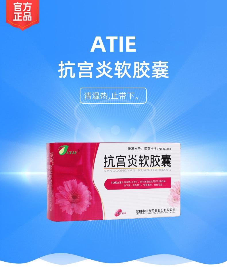 说明书药品名称抗宫炎软胶囊(atie)通用名称抗宫炎软胶囊规格型号0