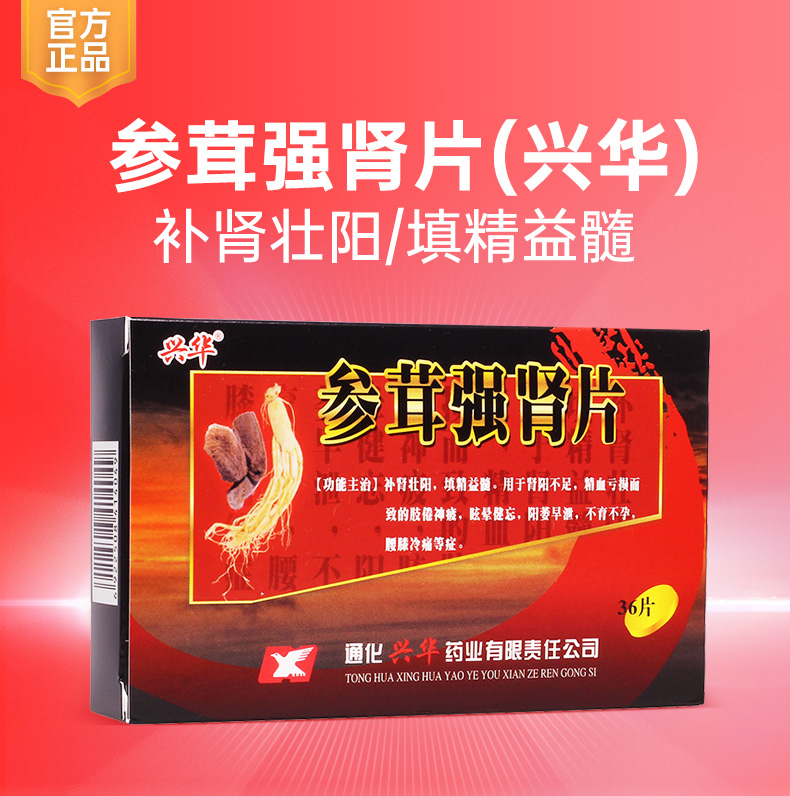 参茸强肾片兴华