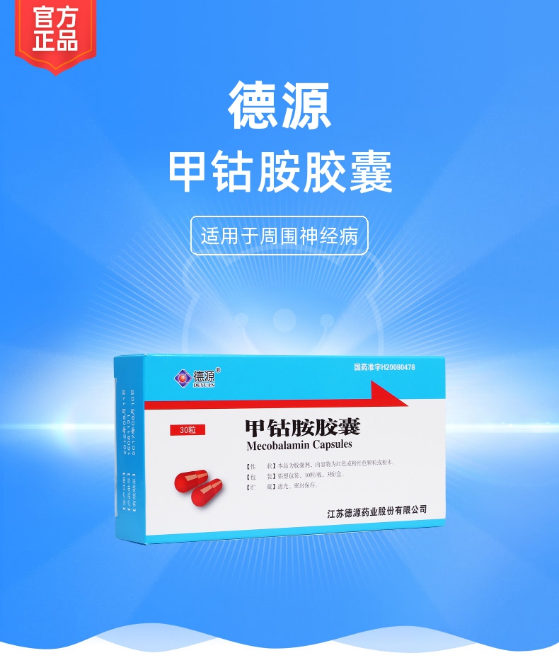 甲钴胺胶囊德源