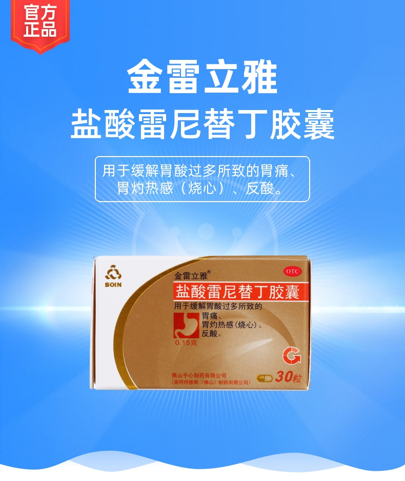 盐酸雷尼替丁胶囊(金雷立雅)