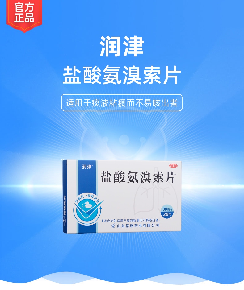 盐酸氨溴索片(润津)