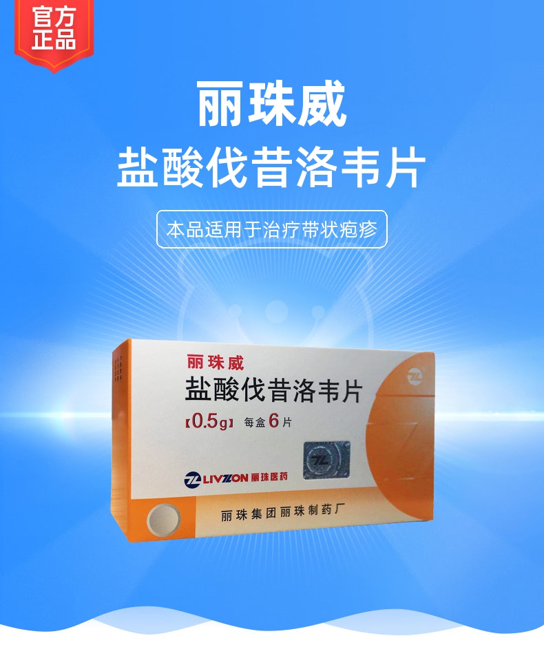 盐酸伐昔洛韦片丽珠威