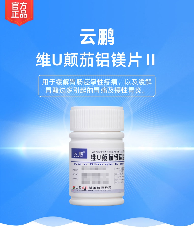 维u颠茄铝镁片Ⅱ云鹏