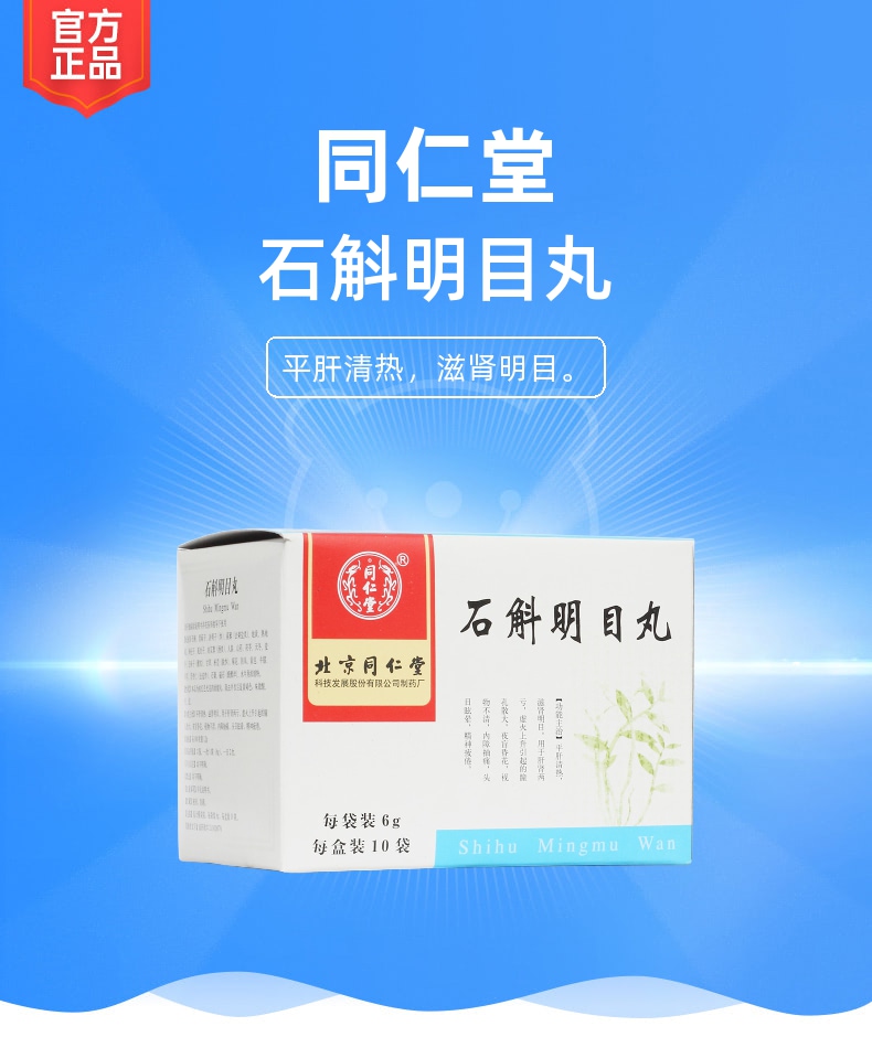 石斛明目丸(同仁堂(石斛明目丸)_说明书_作用_效果_价格_健客网