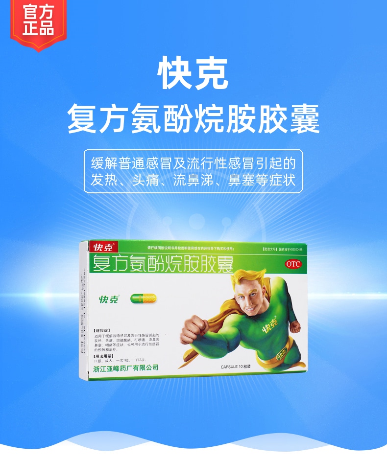 复方氨酚烷胺胶囊(快克)