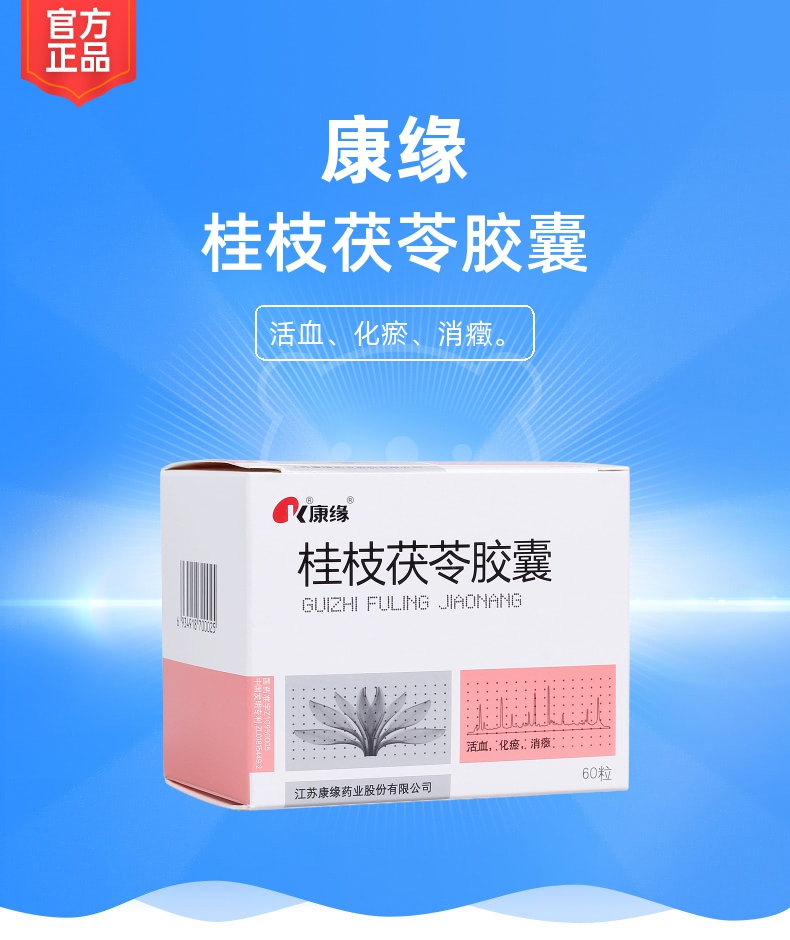 桂枝茯苓胶囊康缘