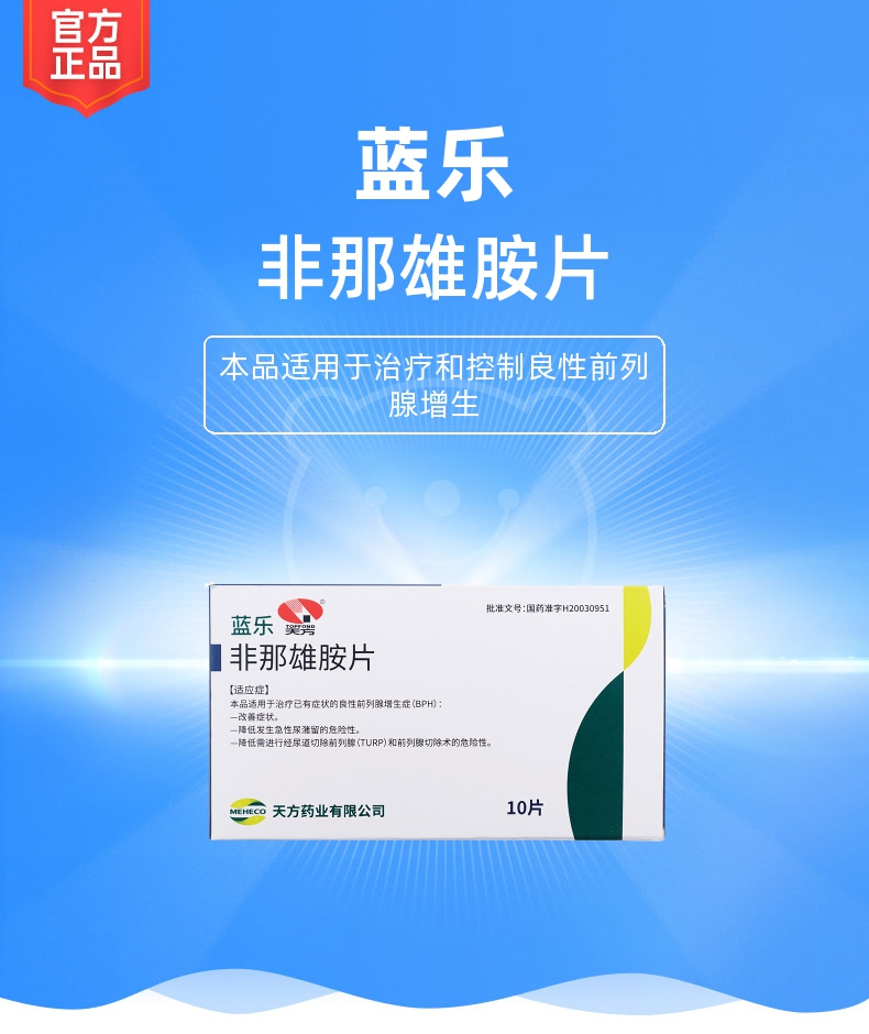 非那雄胺片(蓝乐)