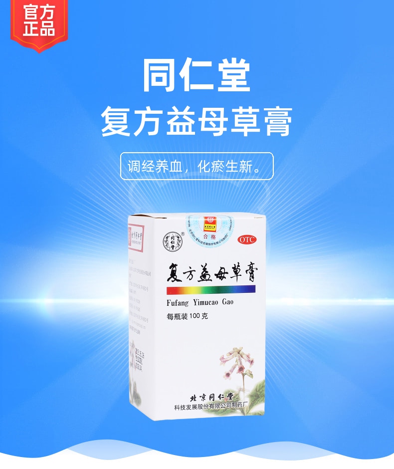 复方益母草膏同仁堂