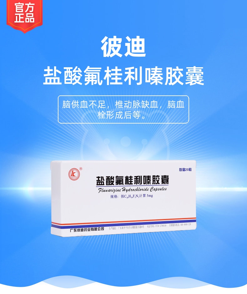 胶囊规格型号5mg*20s生产企业广东彼迪药业有限公司展开本品为处方药