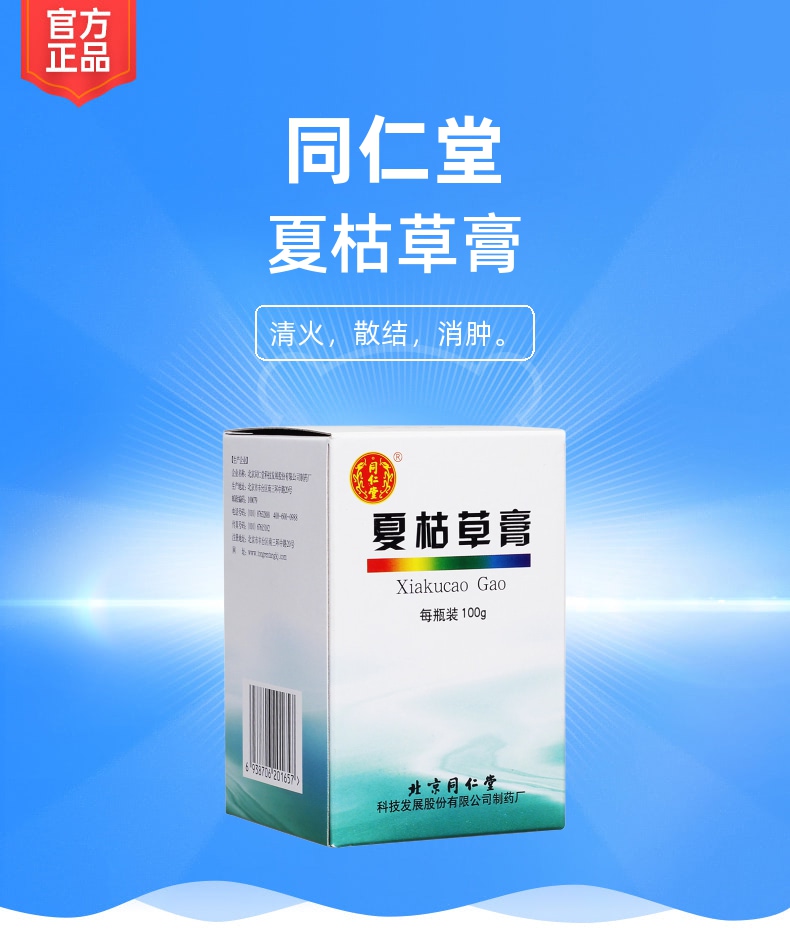 夏枯草膏同仁堂