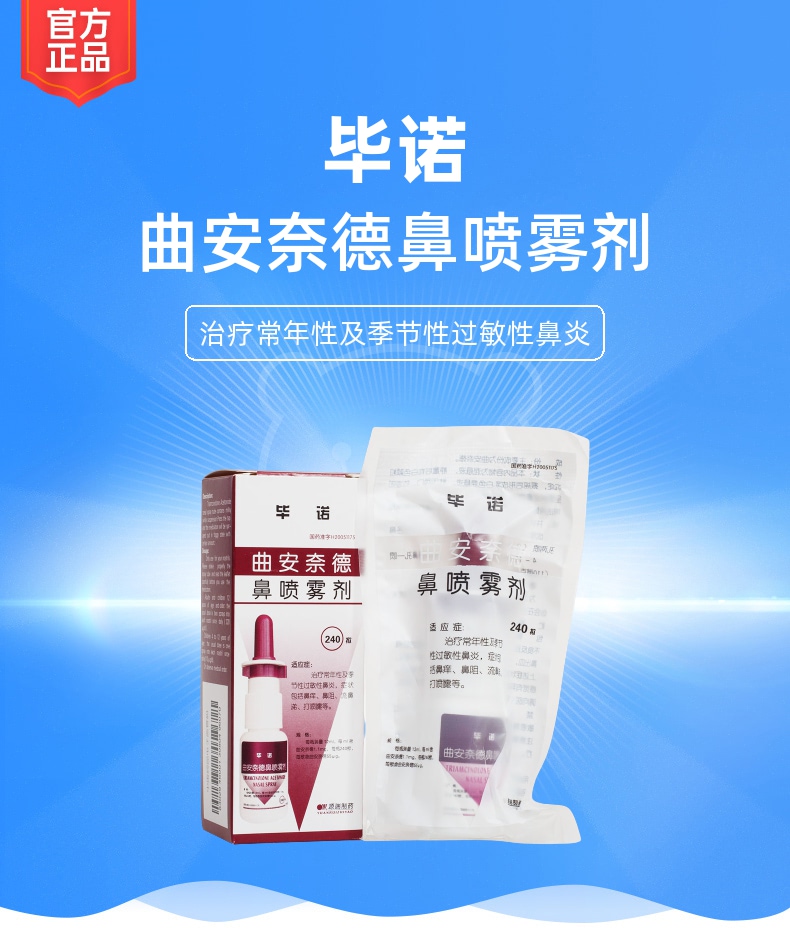 曲安奈德鼻喷雾剂(毕诺)