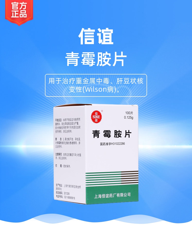 上海信谊药厂青霉胺片图片