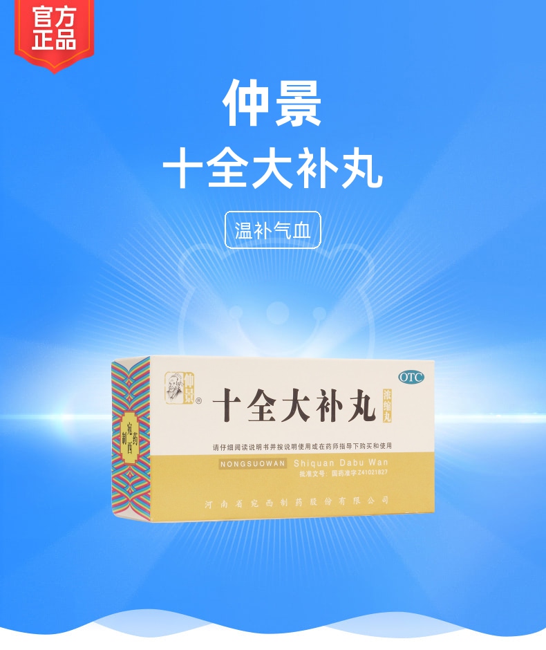 十全大补丸仲景