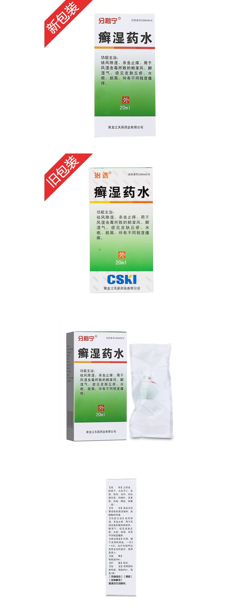 癣湿药水治选分秒宁