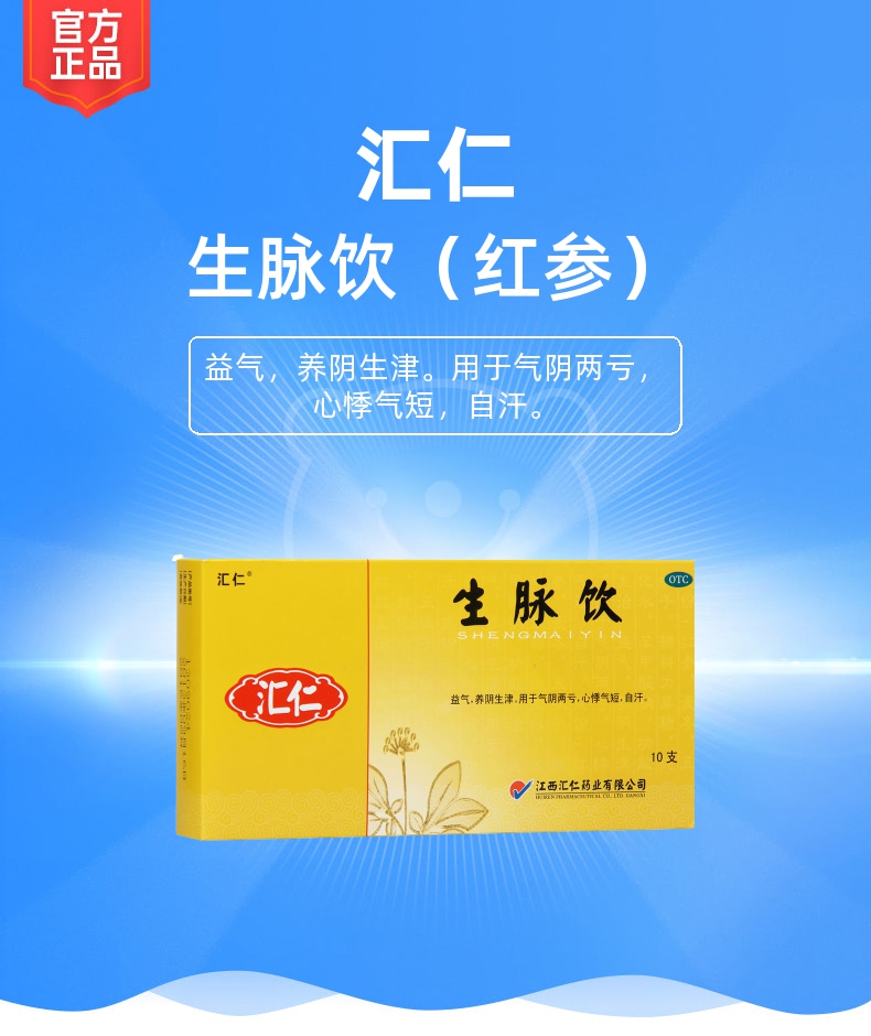 生脉饮汇仁