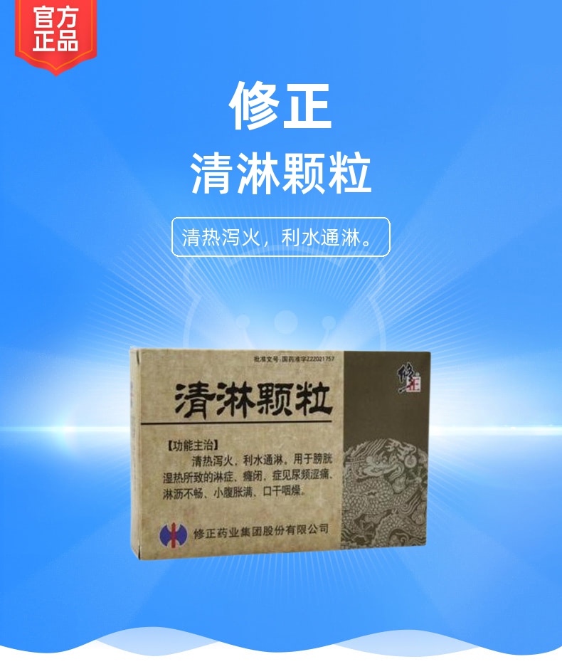 清淋颗粒规格型号10g*10袋生产企业修正药业集团股份有限公司药品类型