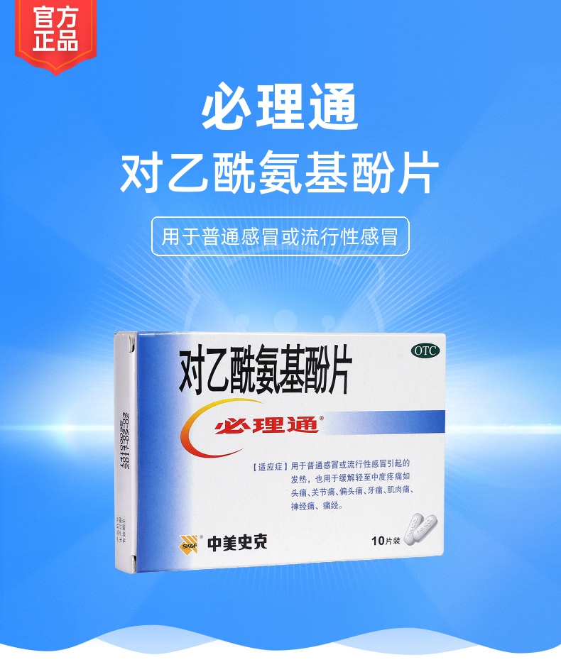 对乙酰氨基酚片(必理通)