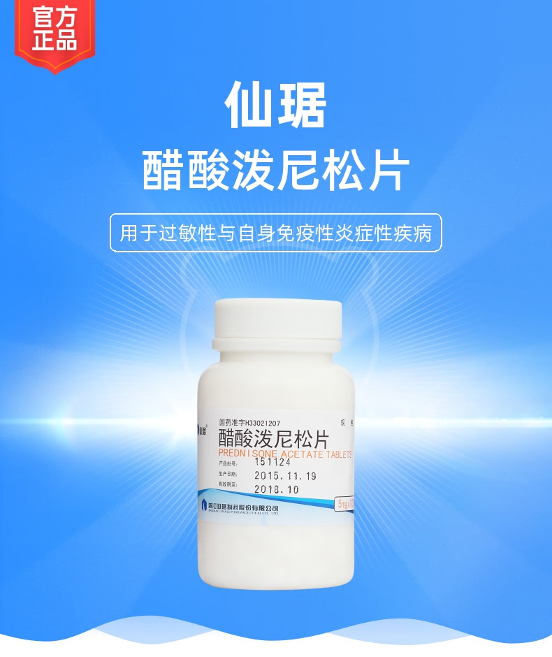 醋酸泼尼松片(仙琚)