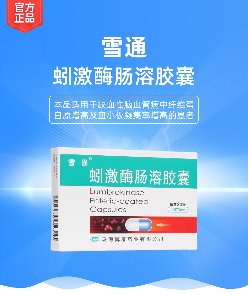 说明书药品名称蚓激酶肠溶胶囊(雪通)通用名称蚓激酶肠溶胶囊规格型号