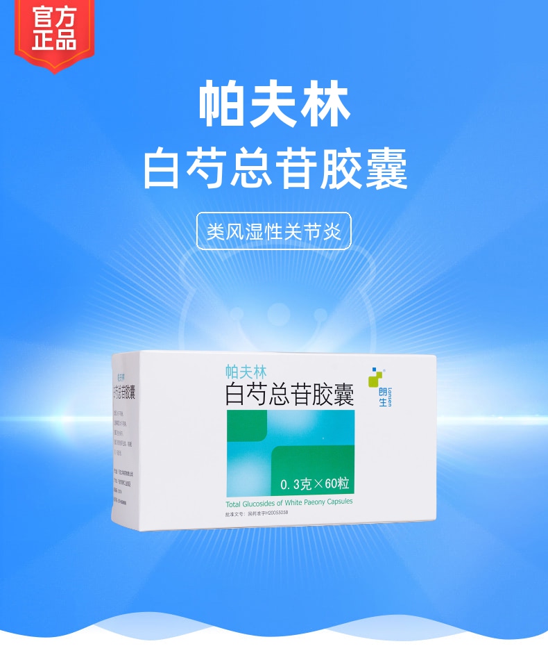白芍总苷胶囊(帕夫林)(白芍总苷胶囊)_说明书_作用_效果_价格_方舟健