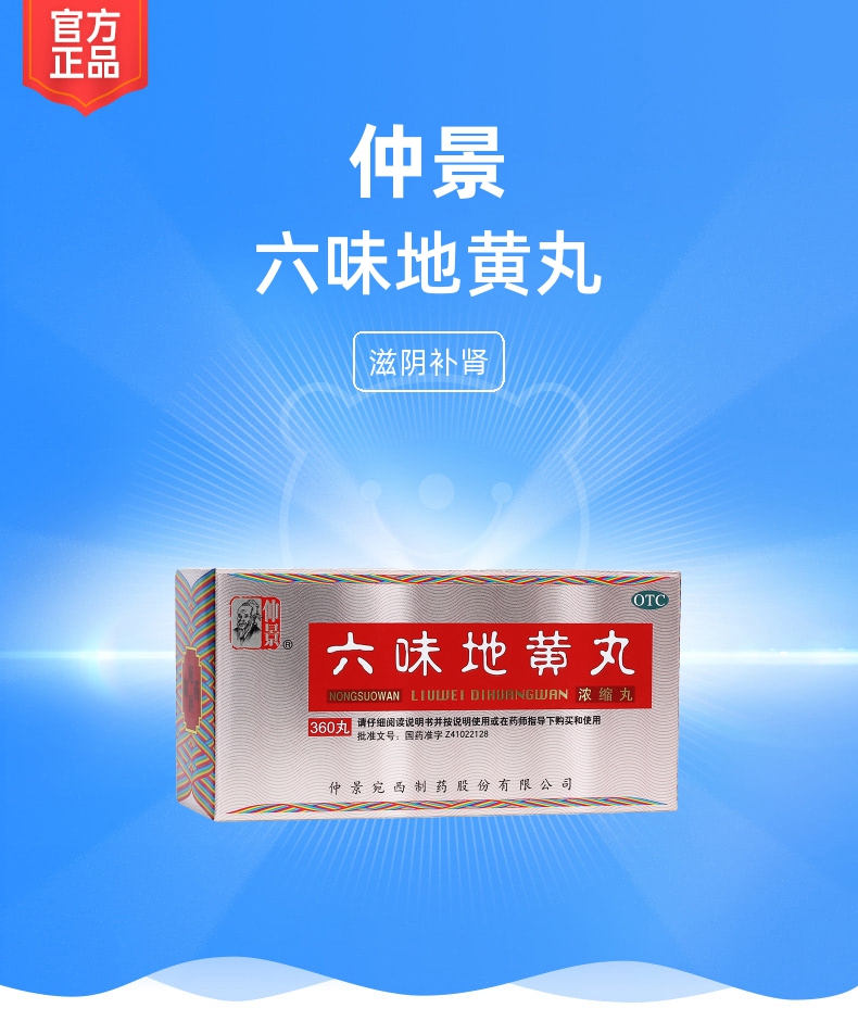 六味地黄丸仲景浓缩丸