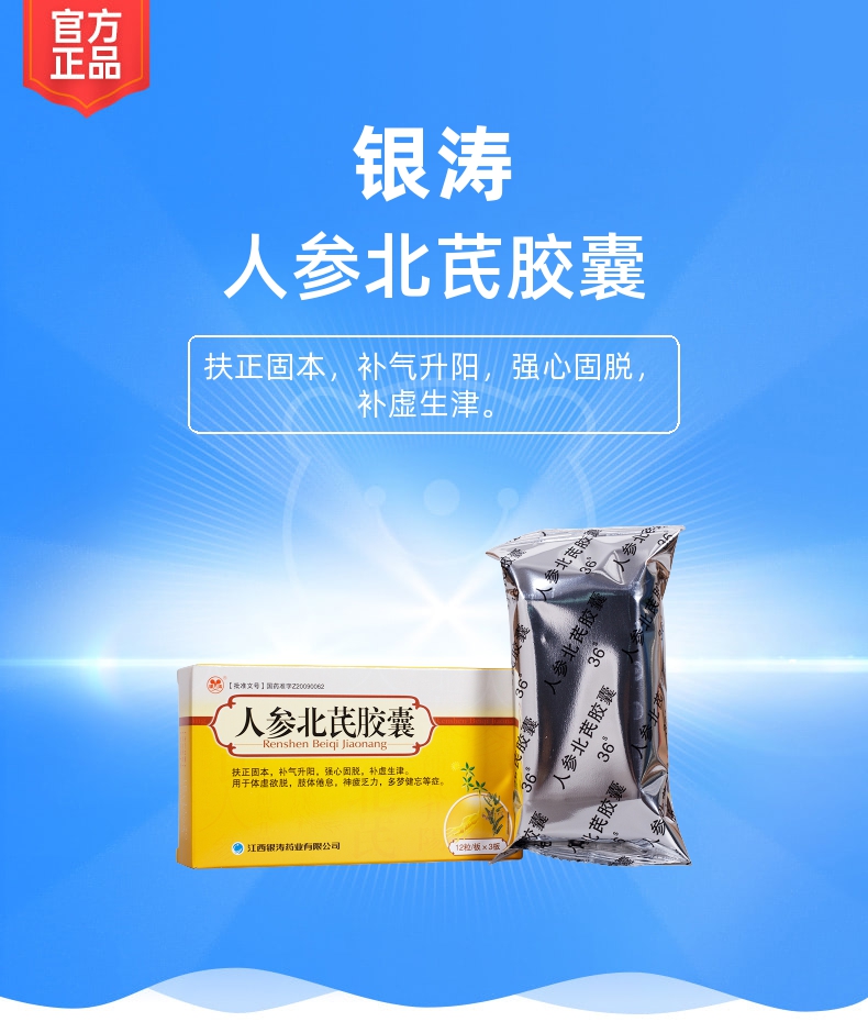 人参北芪胶囊银涛
