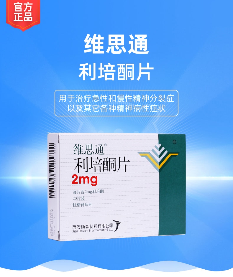 利培酮片维思通