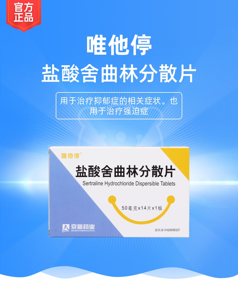 盐酸舍曲林分散片唯他停