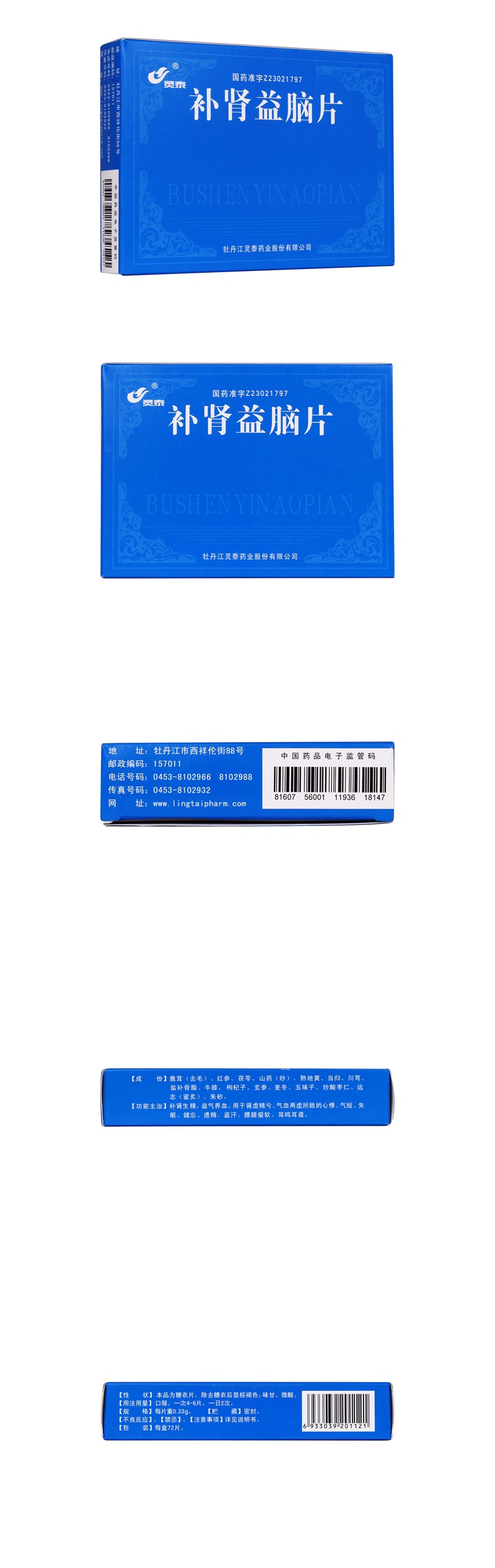 补肾益脑片灵泰