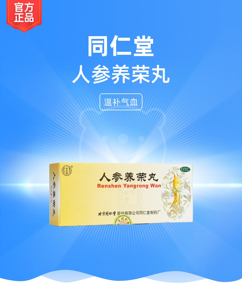 人参养荣丸规格型号9g*10s生产企业北京同仁堂股份有限公司同仁堂制药