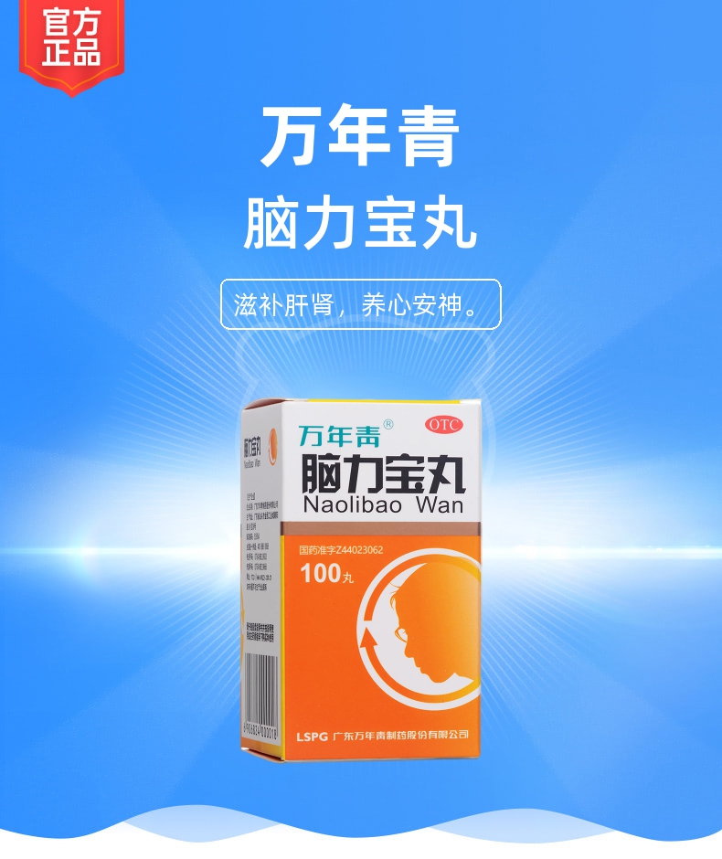 脑力宝丸万年青