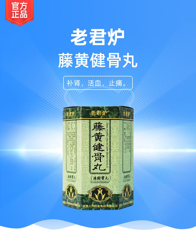 藤黄健骨丸老君炉
