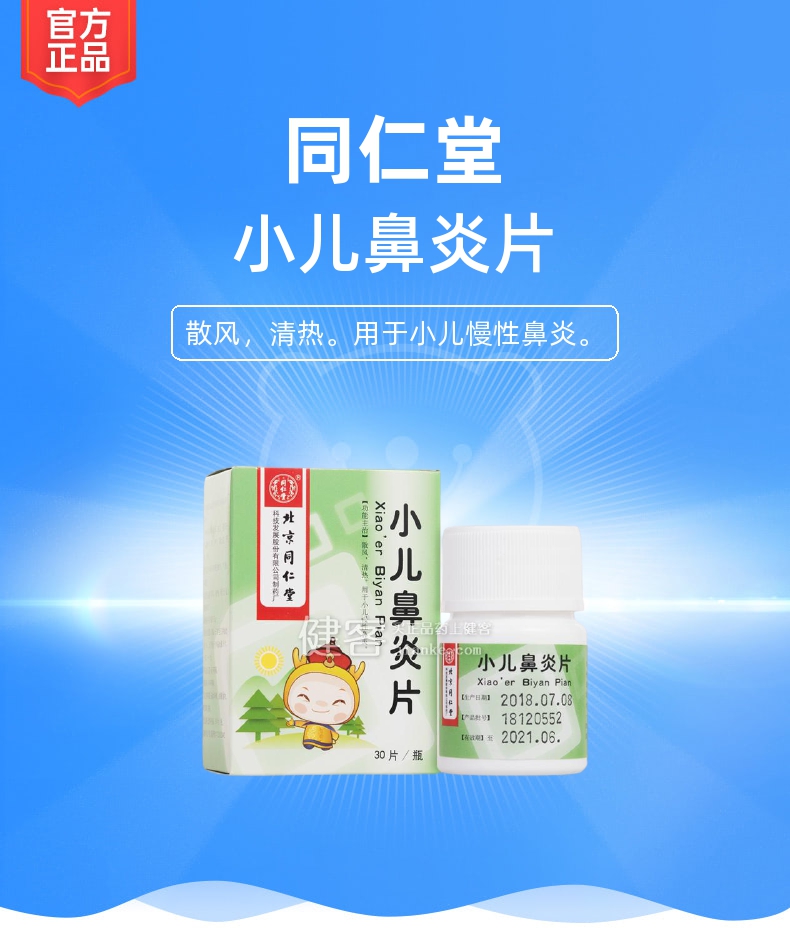 小儿鼻炎片同仁堂
