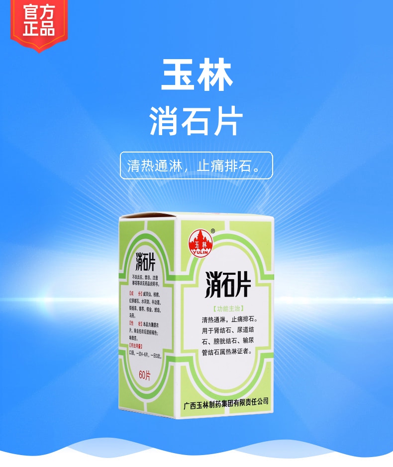 32*60s生產企業廣西玉林製藥集團有限責任公司藥品類型中成藥展開本品