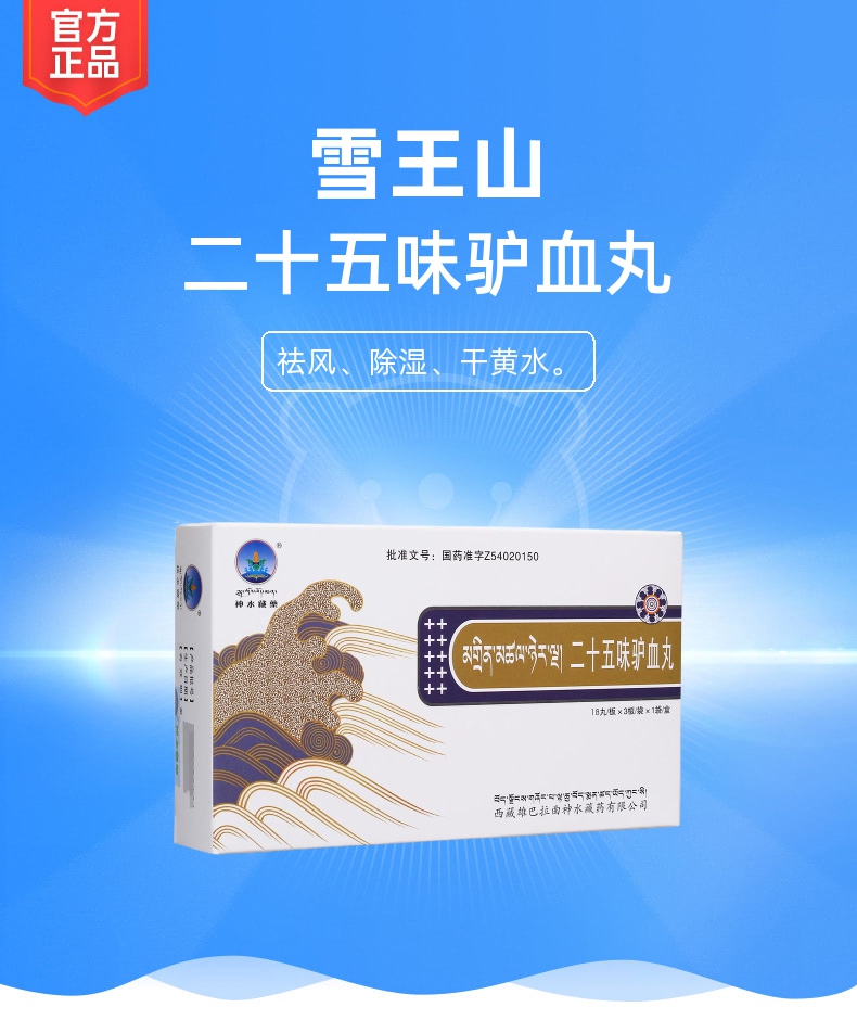 二十五味驴血丸雪王山