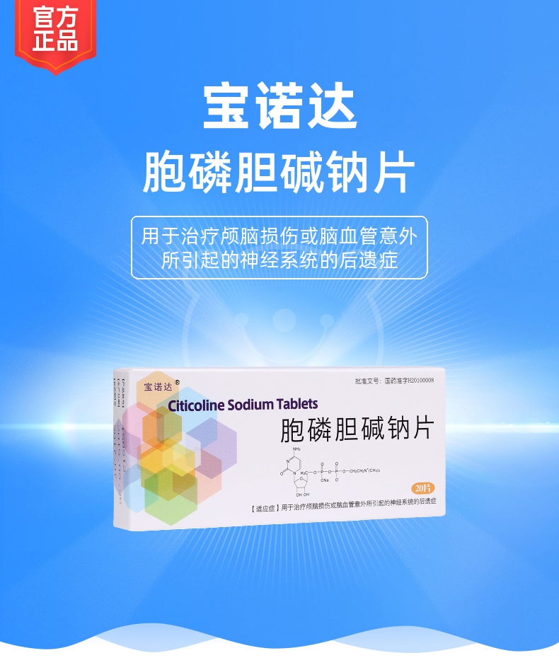 胞磷胆碱钠片宝诺达