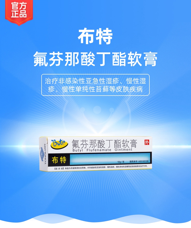 氟芬那酸丁酯软膏(布特)