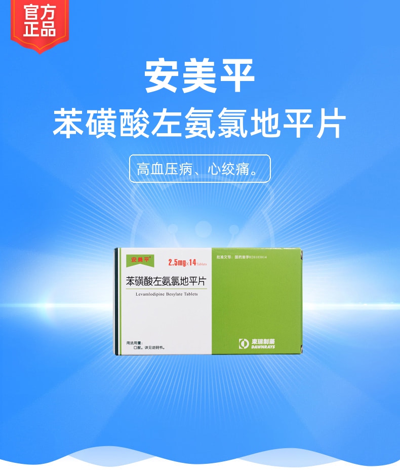 苯磺酸左氨氯地平片(安美平)