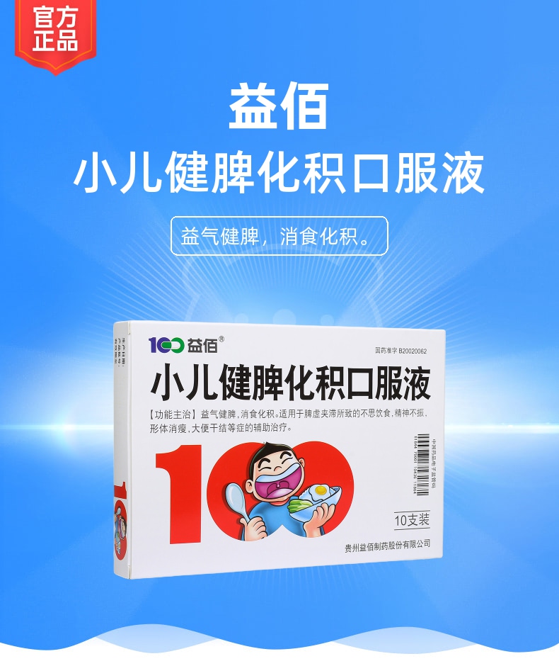 小儿健脾化积口服液益佰