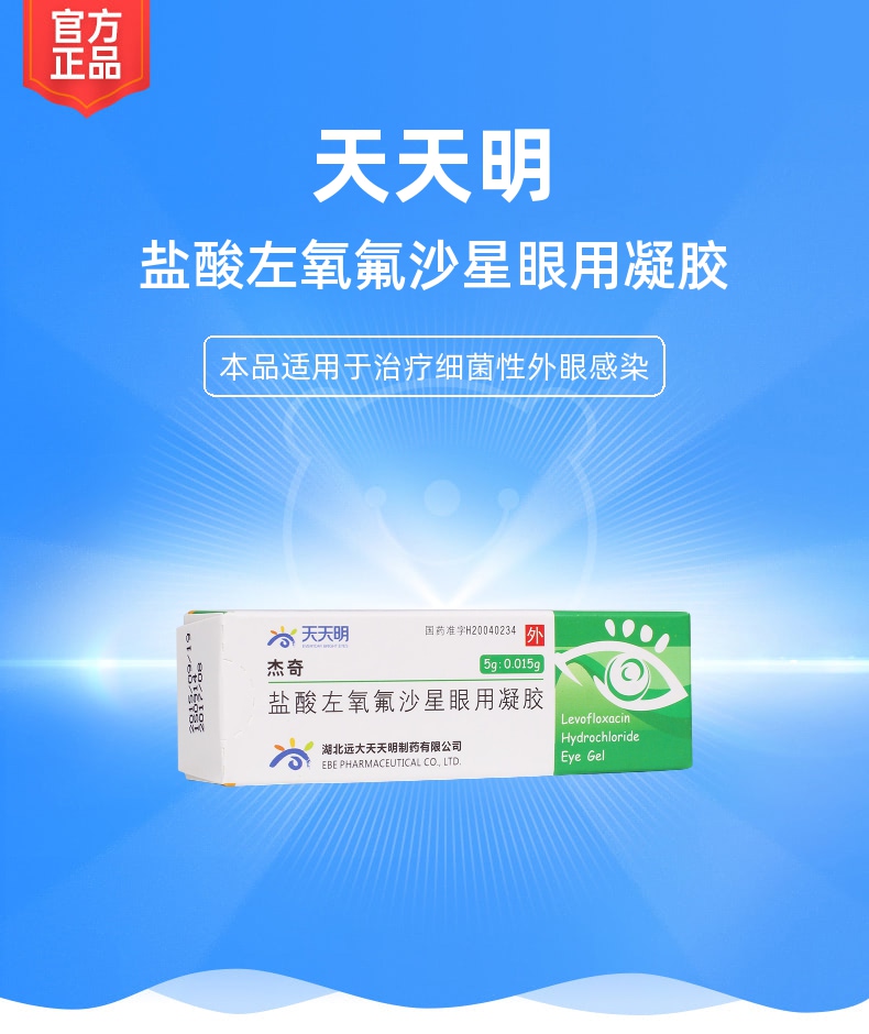 鹽酸左氧氟沙星眼用凝膠傑奇天天明