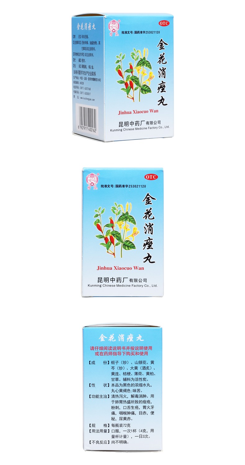 金花消痤丸(云昆)