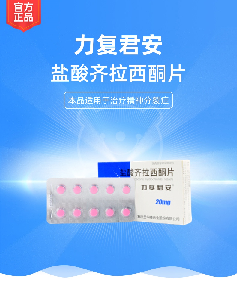 盐酸齐拉西酮片力复君安