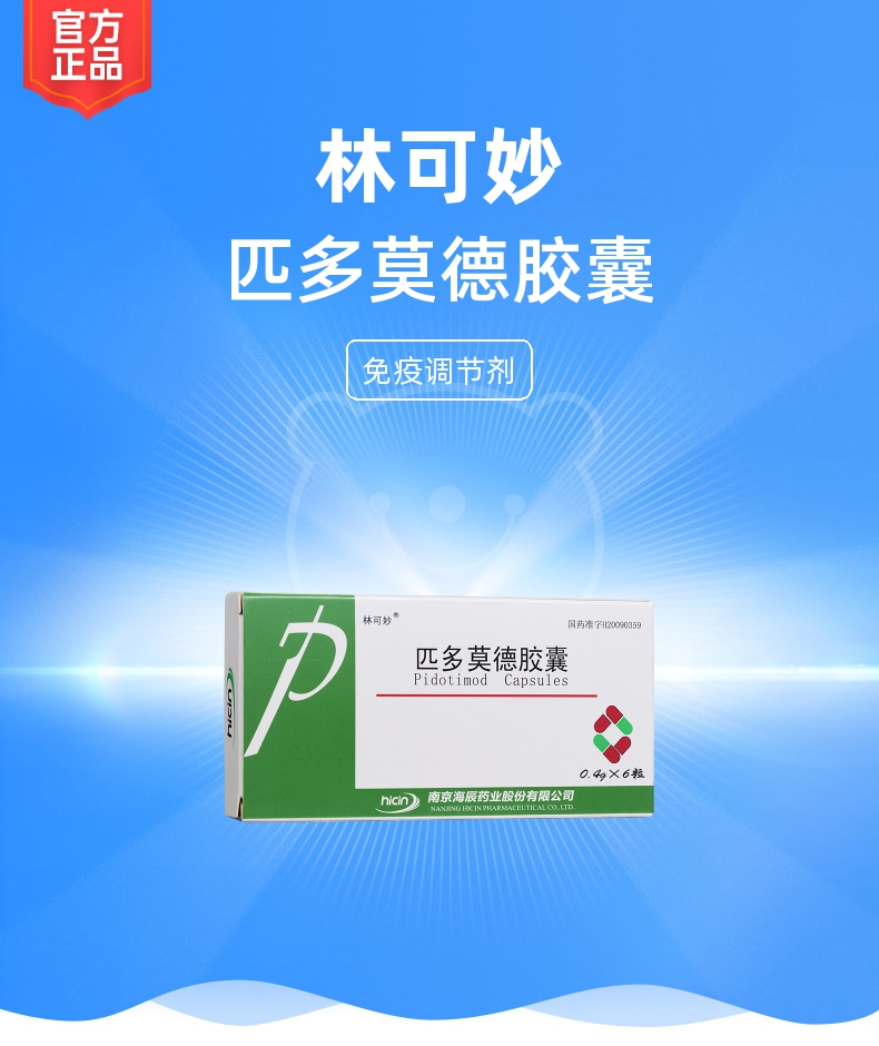 匹多莫德胶囊(林可妙)