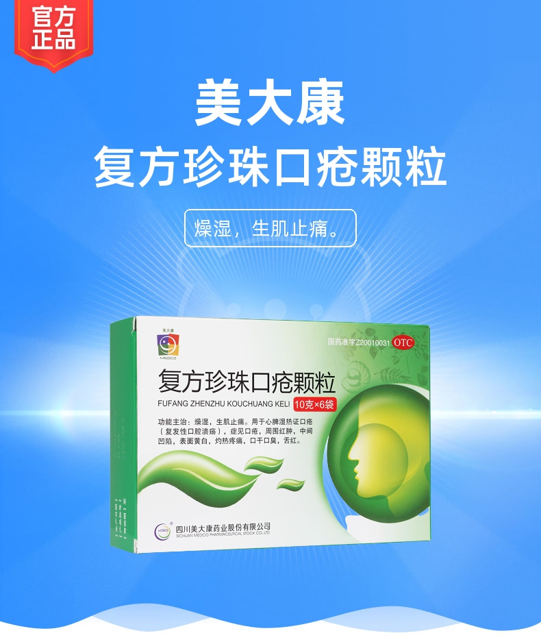 复方珍珠口疮颗粒(美大康)