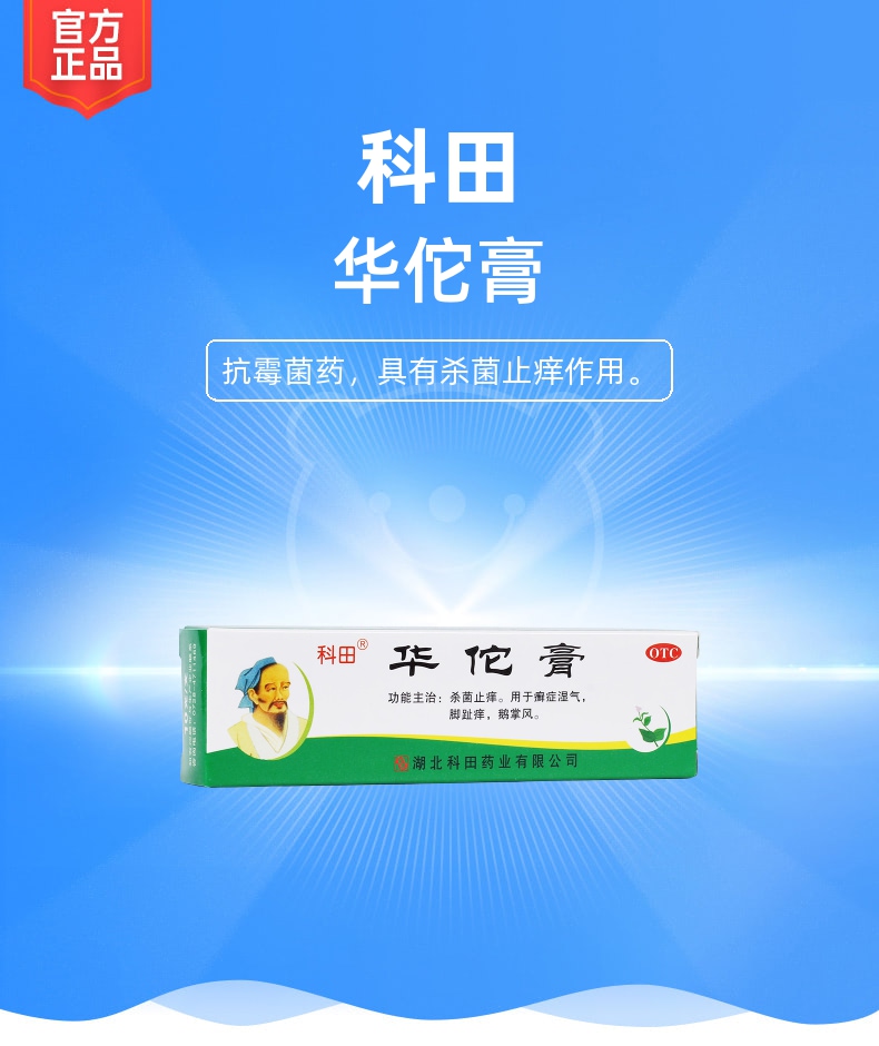 华佗膏(科田)