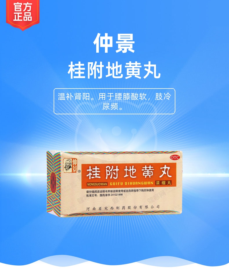 桂附地黄丸仲景浓缩丸