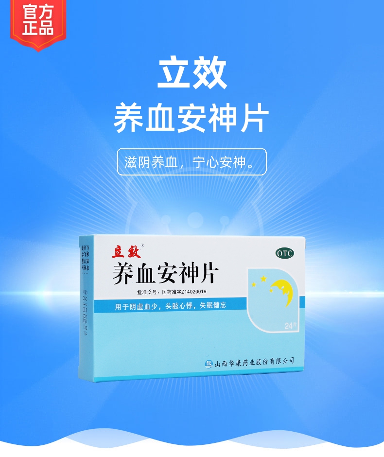 养血安神片立效
