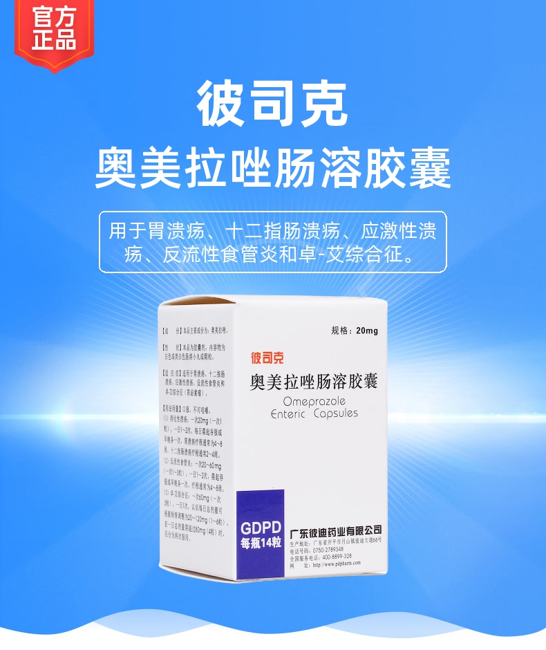 奥美拉唑肠溶胶囊(彼司克)
